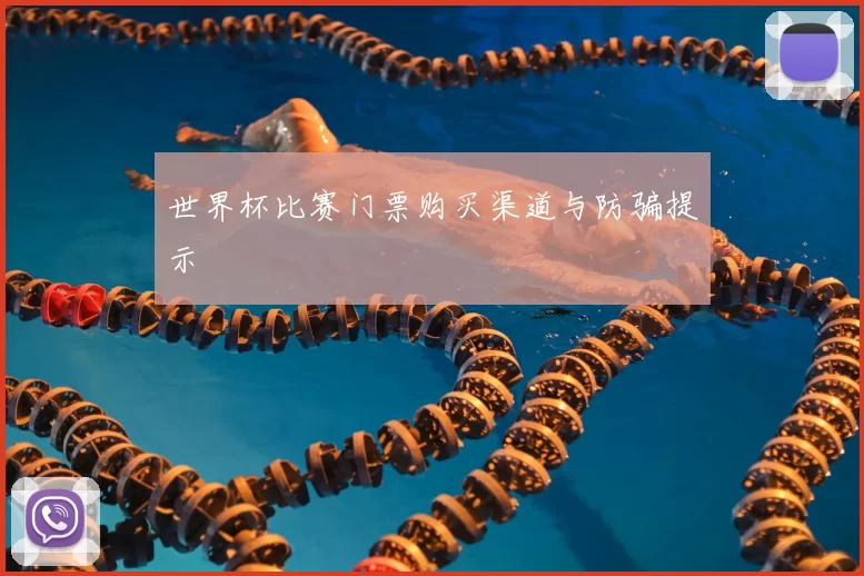 世界杯比赛门票购买渠道与防骗提示