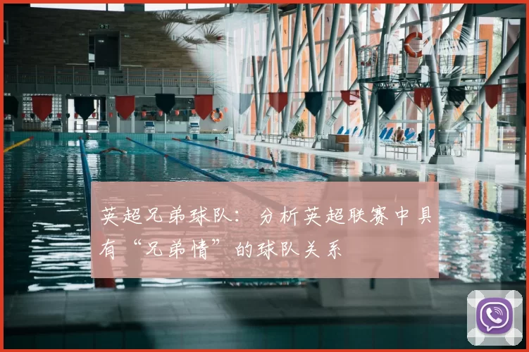 英超兄弟球队：分析英超联赛中具有“兄弟情”的球队关系