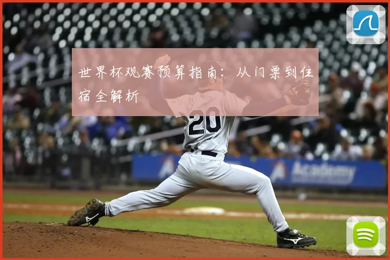 世界杯观赛预算指南：从门票到住宿全解析