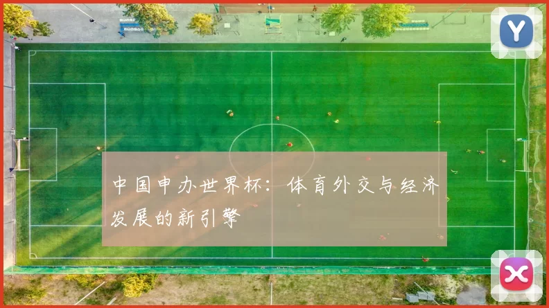 中国申办世界杯：体育外交与经济发展的新引擎