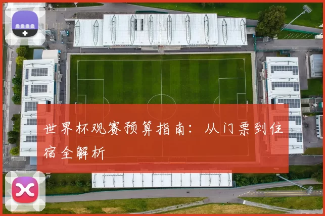 世界杯观赛预算指南：从门票到住宿全解析
