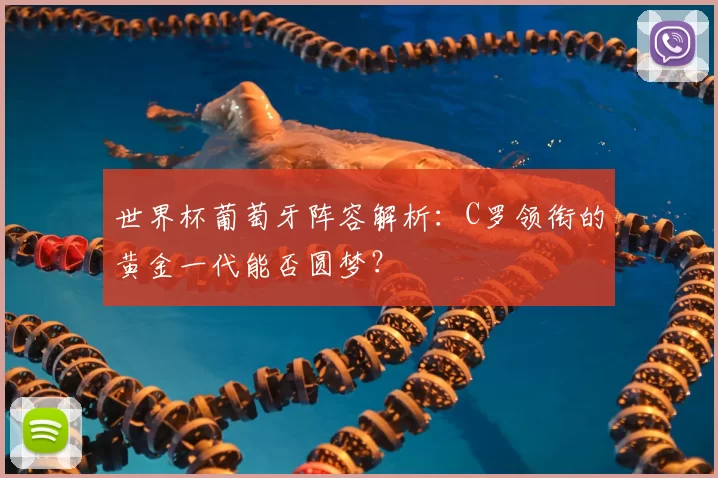 世界杯葡萄牙阵容解析：C罗领衔的黄金一代能否圆梦？