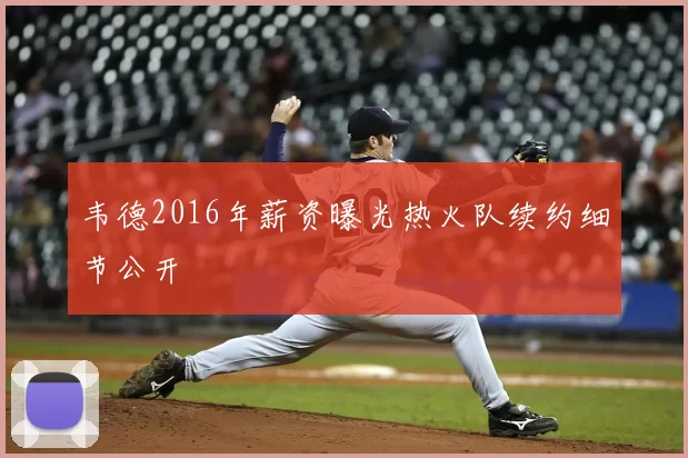 韦德2016年薪资曝光热火队续约细节公开