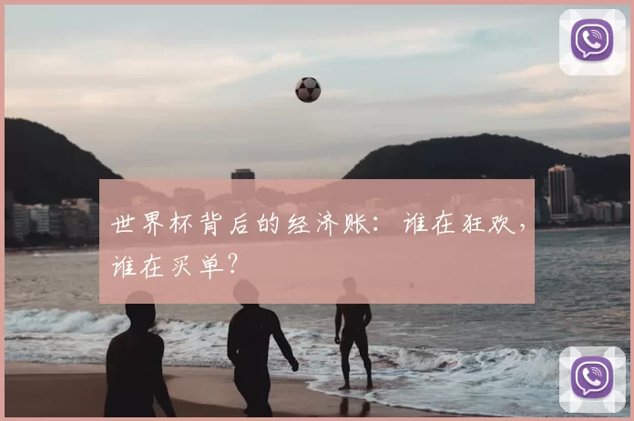 世界杯背后的经济账：谁在狂欢，谁在买单？