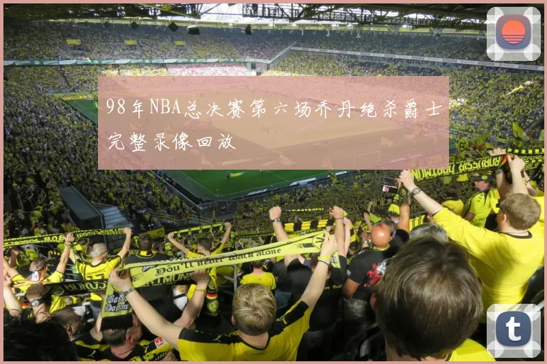 98年NBA总决赛第六场乔丹绝杀爵士完整录像回放