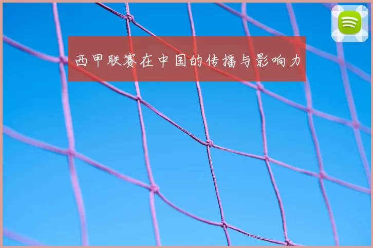 西甲联赛在中国的传播与影响力