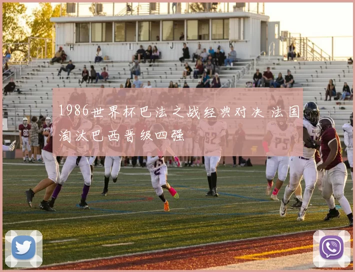 1986世界杯巴法之战经典对决 法国淘汰巴西晋级四强