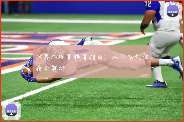 世界杯观赛预算指南:从门票到住宿全解析
