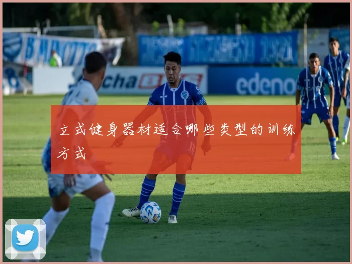 立式健身器材适合哪些类型的训练方式
