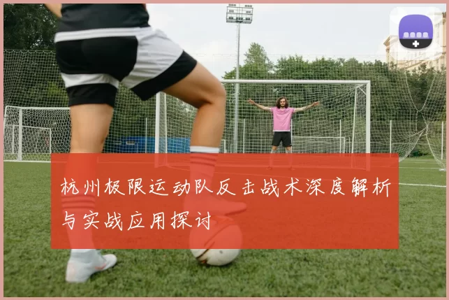 杭州极限运动队反击战术深度解析与实战应用探讨
