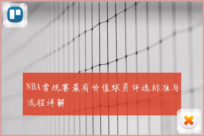 NBA常规赛最有价值球员评选标准与流程详解
