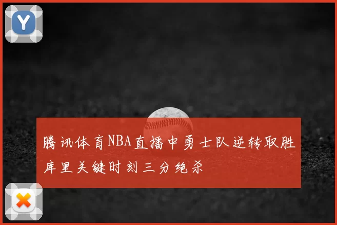 腾讯体育NBA直播中勇士队逆转取胜库里关键时刻三分绝杀