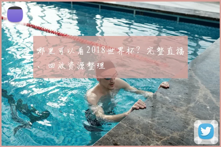 哪里可以看2018世界杯？完整直播、回放资源整理