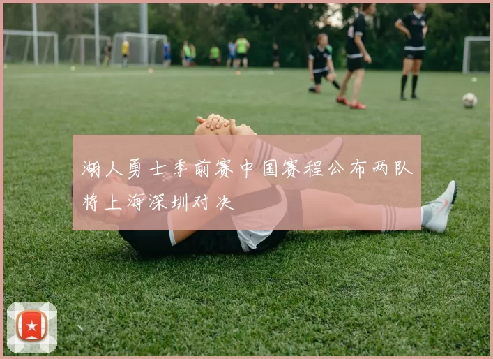 湖人勇士季前赛中国赛程公布两队将上海深圳对决
