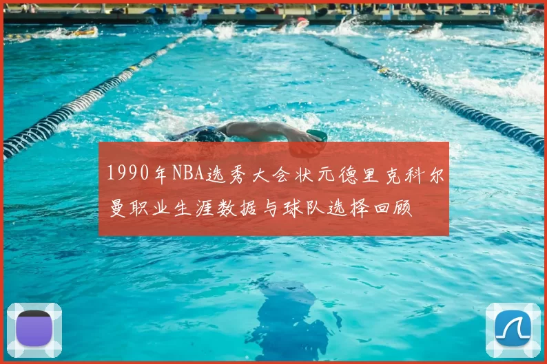 1990年NBA选秀大会状元德里克科尔曼职业生涯数据与球队选择回顾