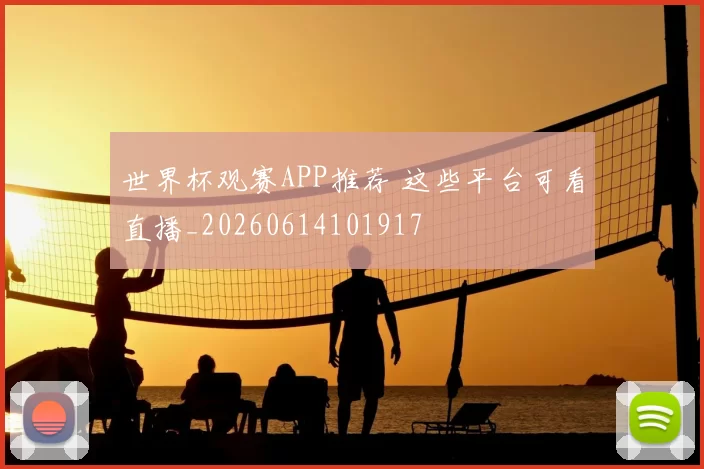 世界杯观赛APP推荐 这些平台可看直播_20260614101917