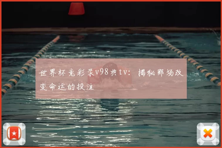 世界杯竞彩录v98典tv：揭秘那场改变命运的投注