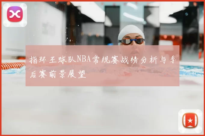 指环王球队NBA常规赛战绩分析与季后赛前景展望