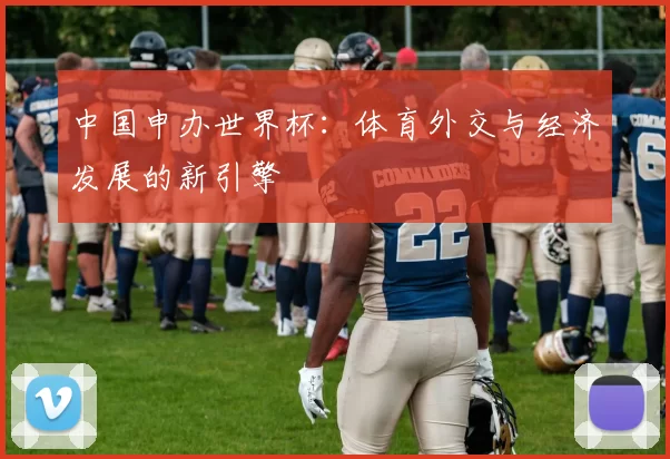 中国申办世界杯：体育外交与经济发展的新引擎