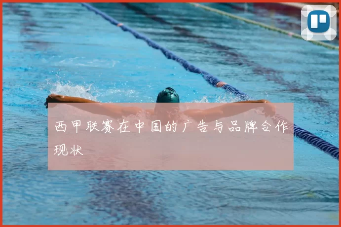 西甲联赛在中国的广告与品牌合作现状