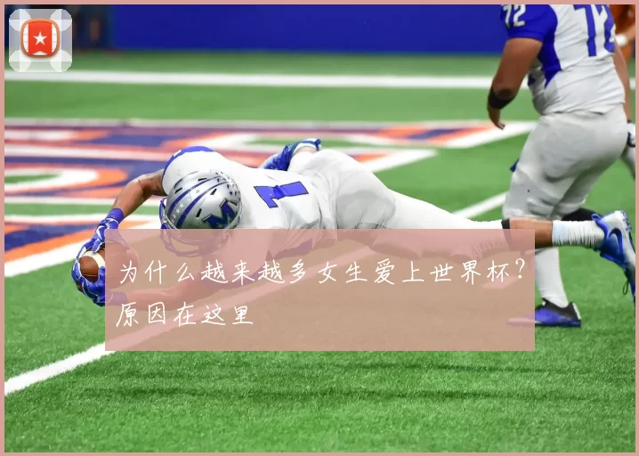 为什么越来越多女生爱上世界杯？原因在这里