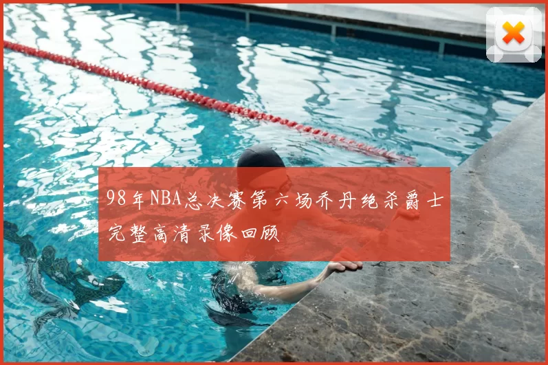98年NBA总决赛第六场乔丹绝杀爵士完整高清录像回顾