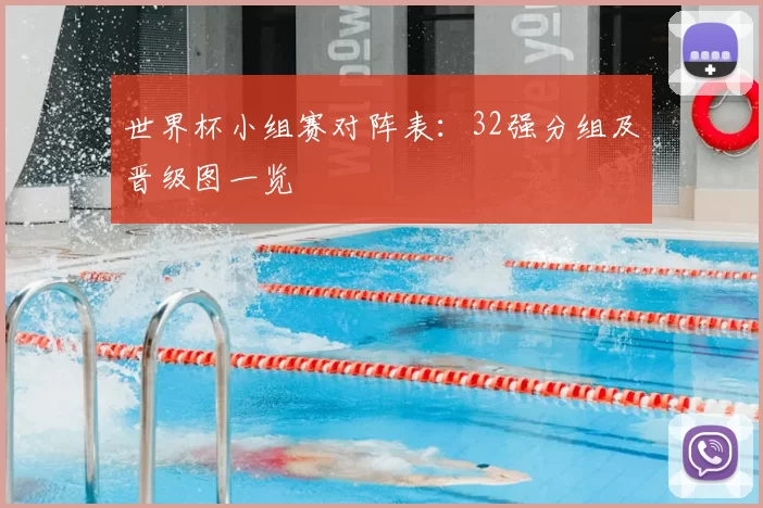 世界杯小组赛对阵表：32强分组及晋级图一览