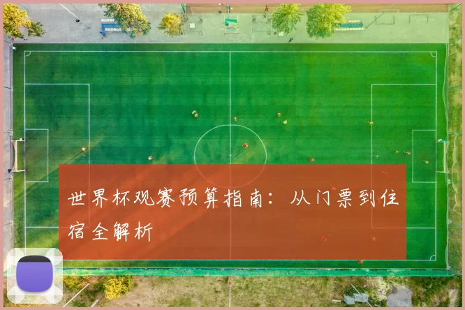 世界杯观赛预算指南：从门票到住宿全解析