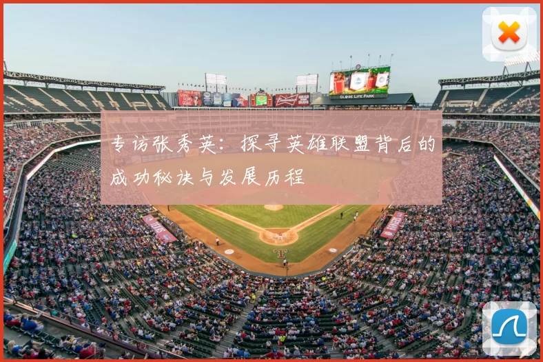 专访张秀英：探寻英雄联盟背后的成功秘诀与发展历程