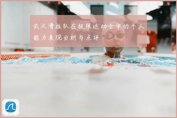 武汉滑板队在极限运动会中的个人能力表现分析与点评