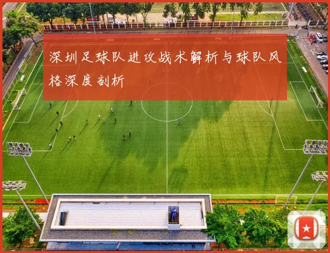 深圳足球队进攻战术解析与球队风格深度剖析