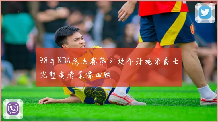 98年NBA总决赛第六场乔丹绝杀爵士完整高清录像回顾