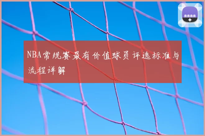 NBA常规赛最有价值球员评选标准与流程详解