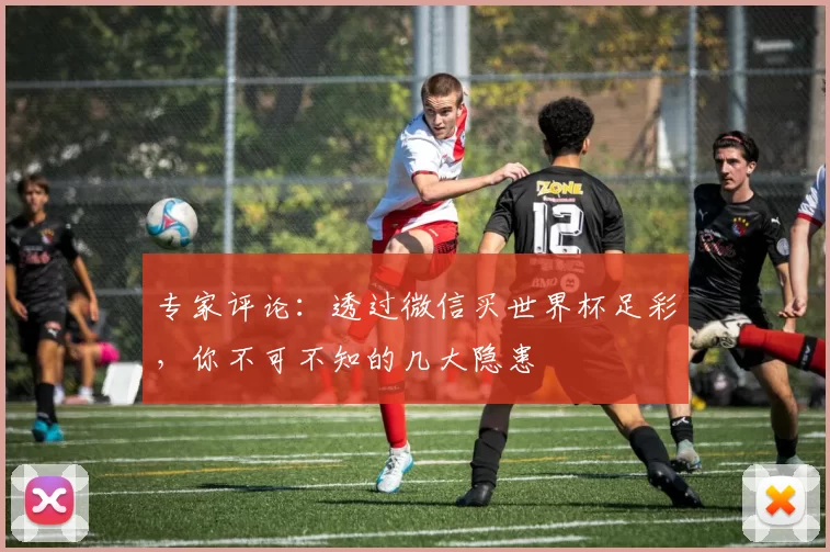 专家评论：透过微信买世界杯足彩，你不可不知的几大隐患