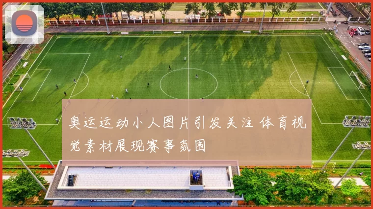 奥运运动小人图片引发关注 体育视觉素材展现赛事氛围