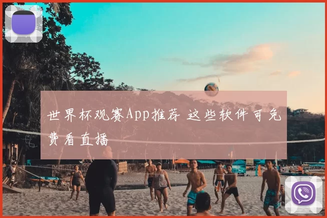 世界杯观赛App推荐 这些软件可免费看直播