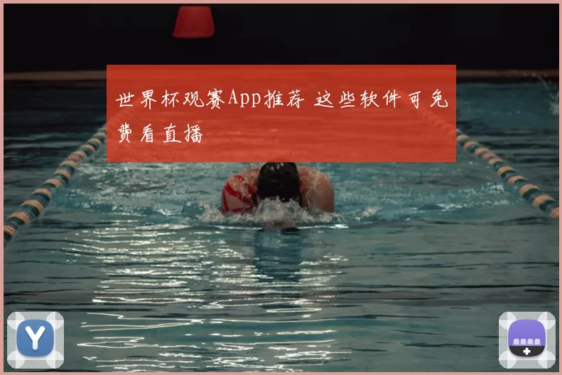 世界杯观赛App推荐 这些软件可免费看直播
