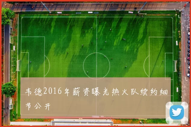 韦德2016年薪资曝光热火队续约细节公开