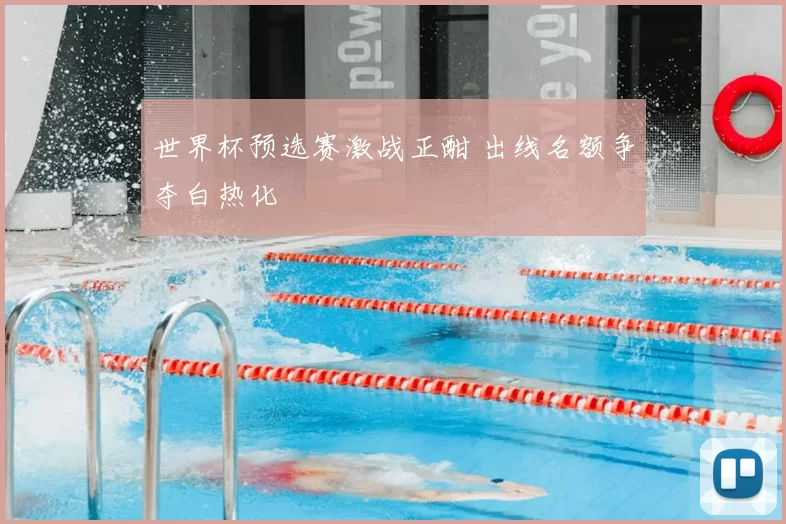 世界杯预选赛激战正酣 出线名额争夺白热化