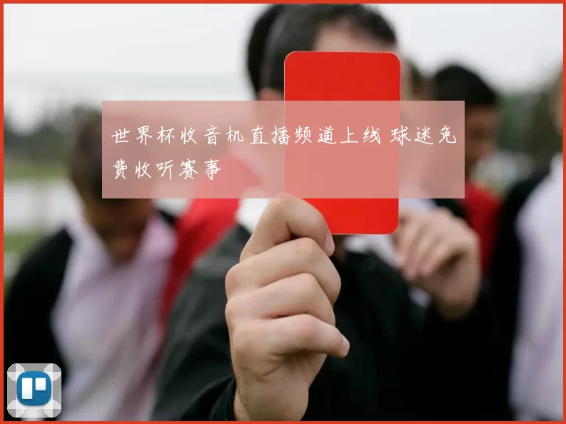 世界杯收音机直播频道上线 球迷免费收听赛事