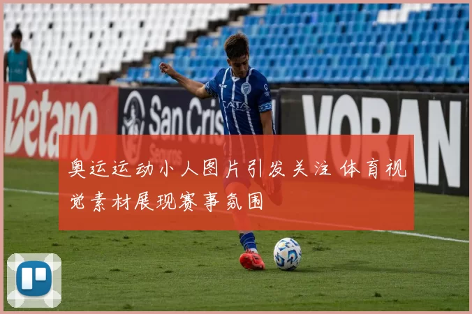 奥运运动小人图片引发关注 体育视觉素材展现赛事氛围