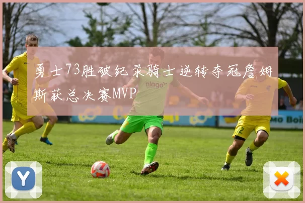 勇士73胜破纪录骑士逆转夺冠詹姆斯获总决赛MVP