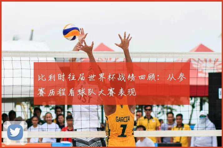比利时往届世界杯战绩回顾：从参赛历程看球队大赛表现