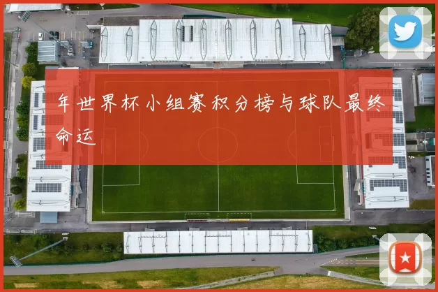 年世界杯小组赛积分榜与球队最终命运