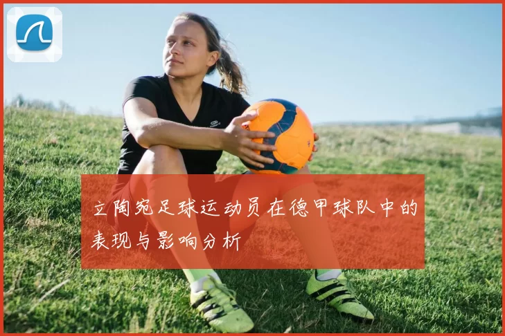 立陶宛足球运动员在德甲球队中的表现与影响分析