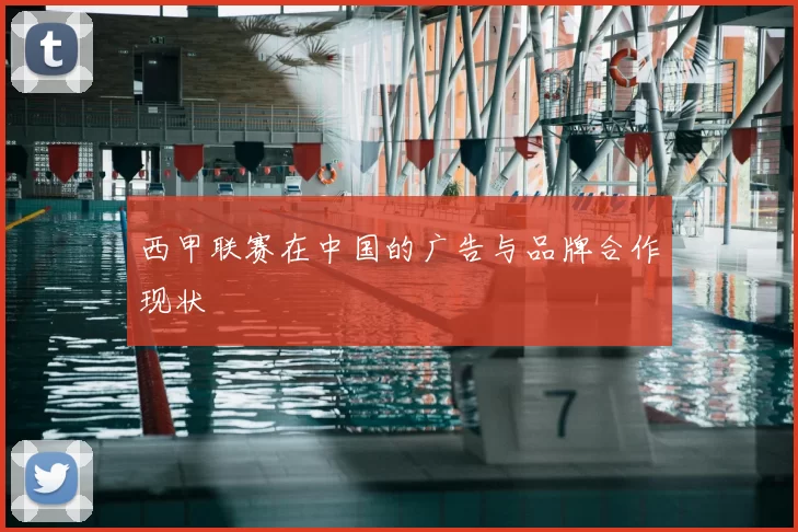 西甲联赛在中国的广告与品牌合作现状