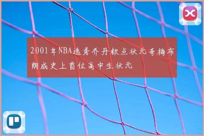 2001年NBA选秀乔丹钦点状元夸梅布朗成史上首位高中生状元