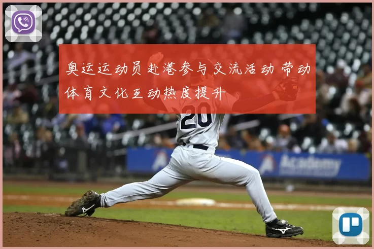 奥运运动员赴港参与交流活动 带动体育文化互动热度提升