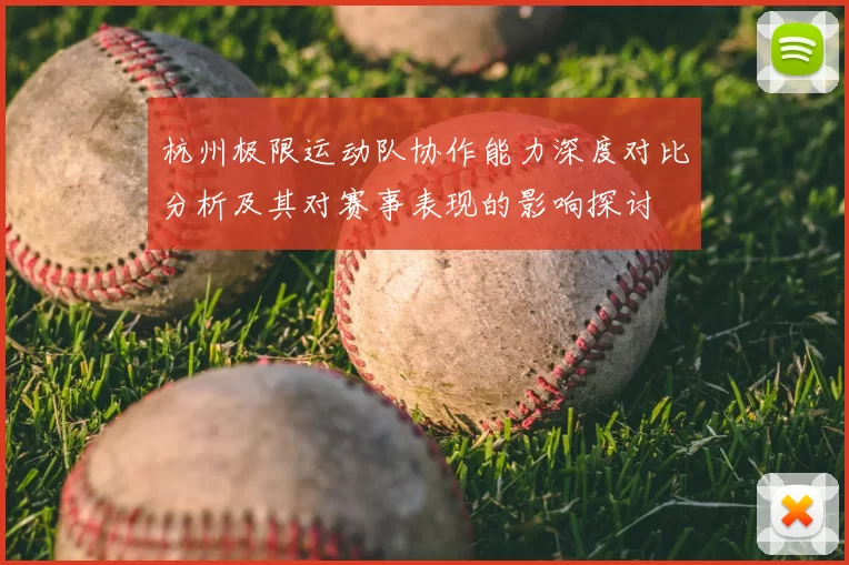 杭州极限运动队协作能力深度对比分析及其对赛事表现的影响探讨