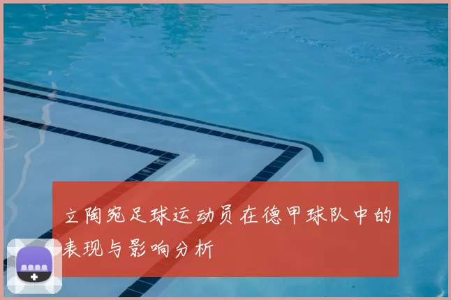 立陶宛足球运动员在德甲球队中的表现与影响分析